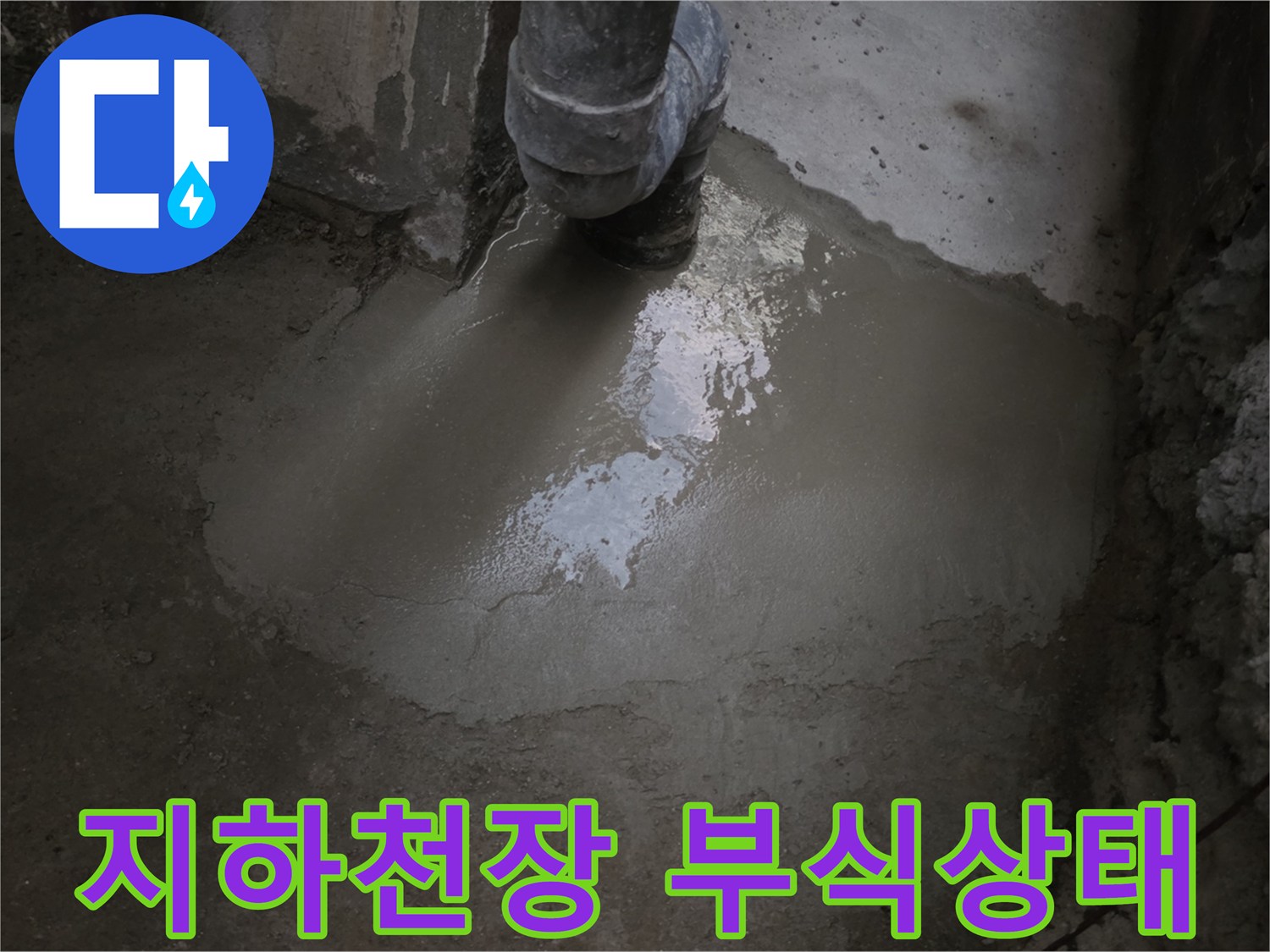 물기가 머물러 있는 지하 천장의 젖은 콘크리트 표면