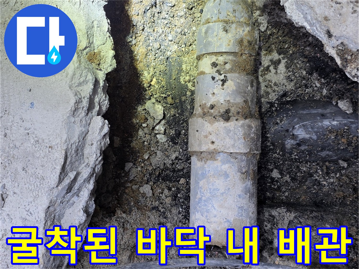 화곡동 현장 기록-노출된 하수관의 파손 부위