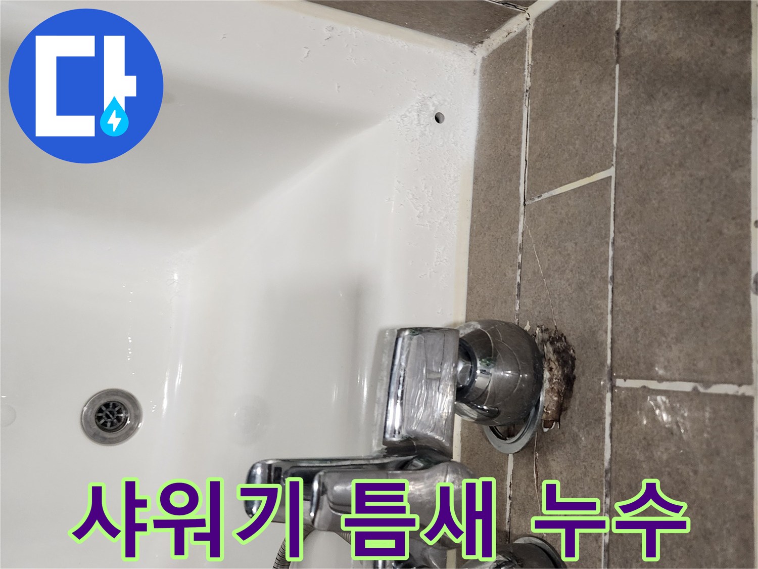 물기가-스며든-샤워기-수전-주변-타일
