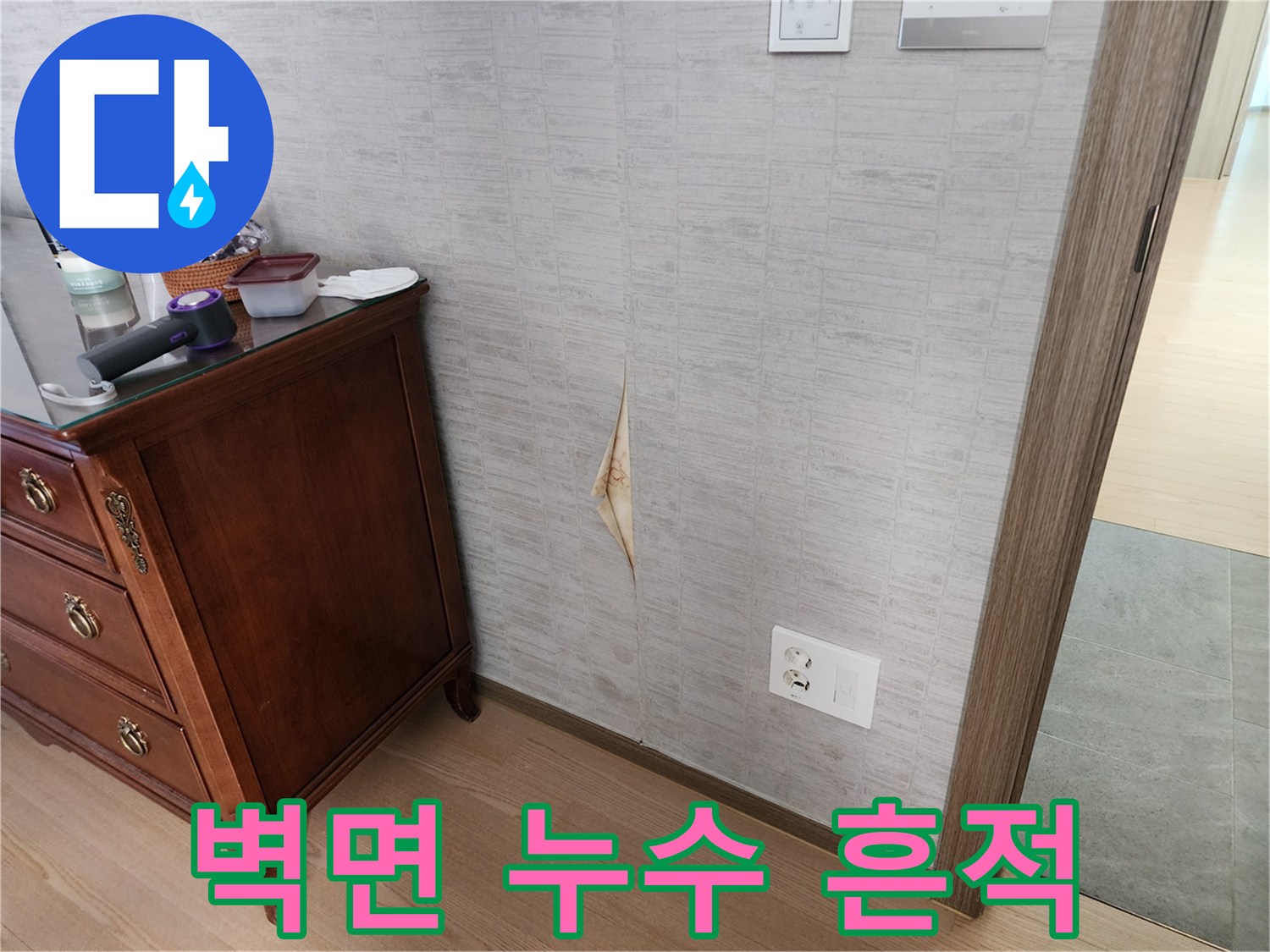 물샘 현상으로 인해 일어난 벽지 마감