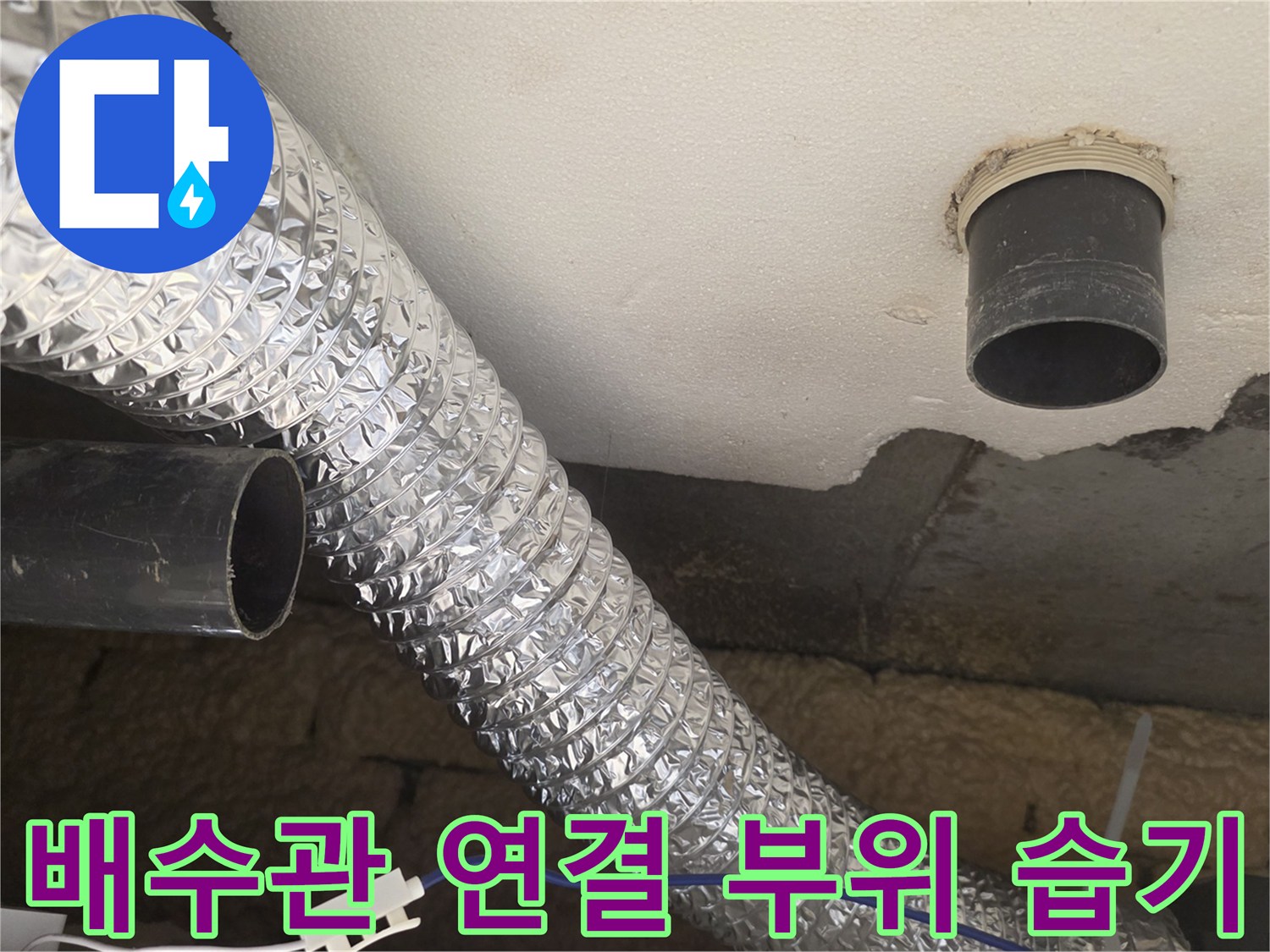 PVC-배관-연결-부위의-습기-및-상태-확인