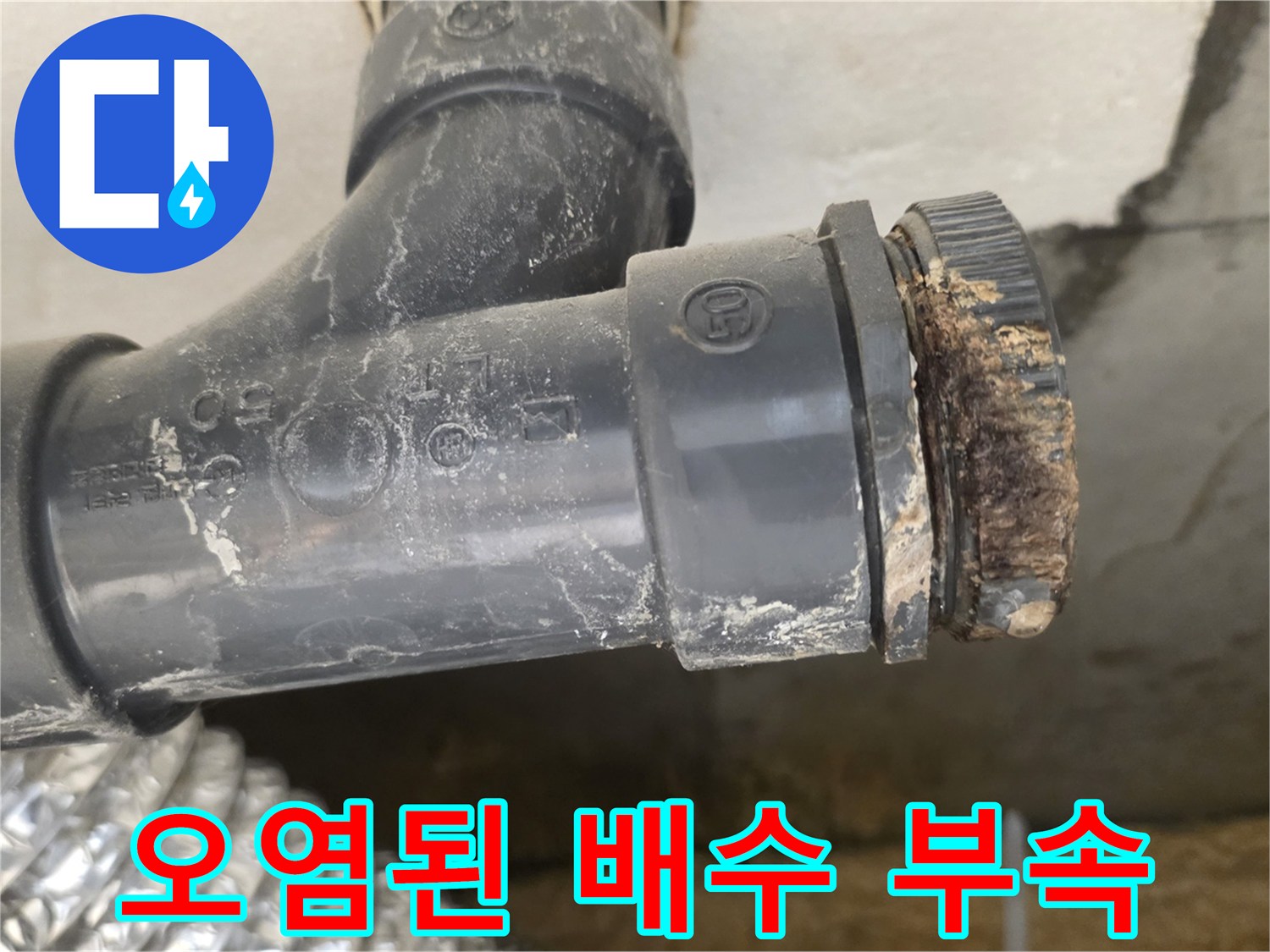 오염-및-부식된-PVC-배관-연결부