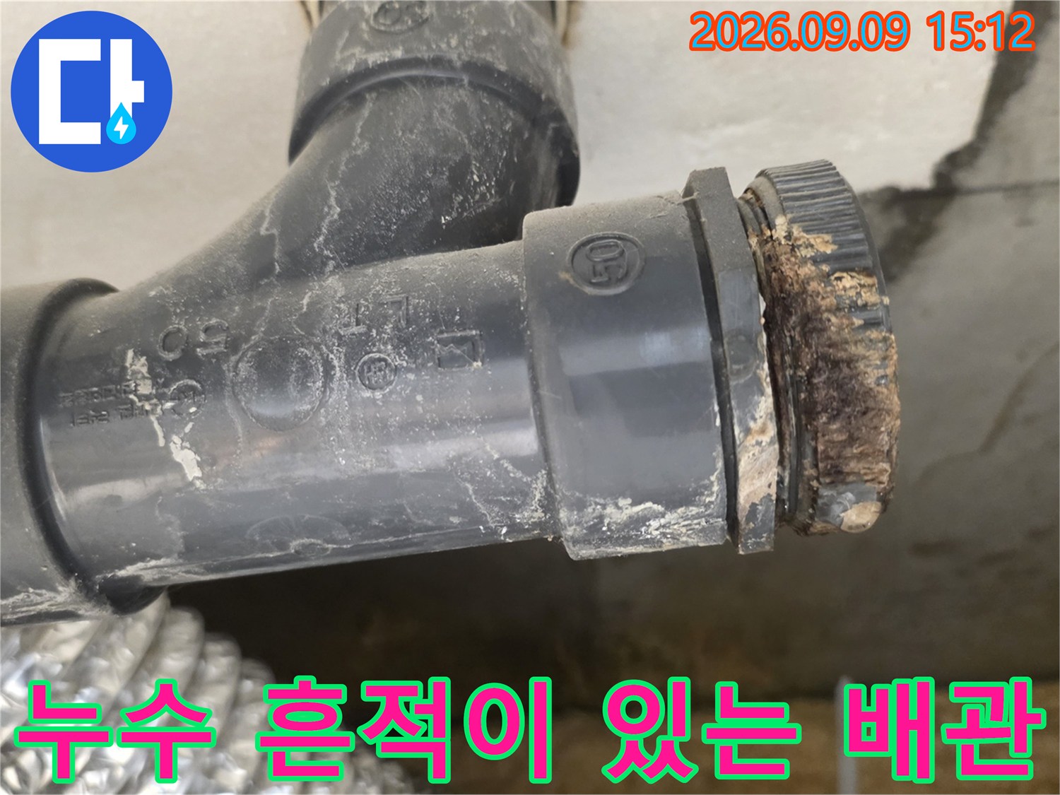 이물질과 물때가 묻은-하수 배관 연결 부위