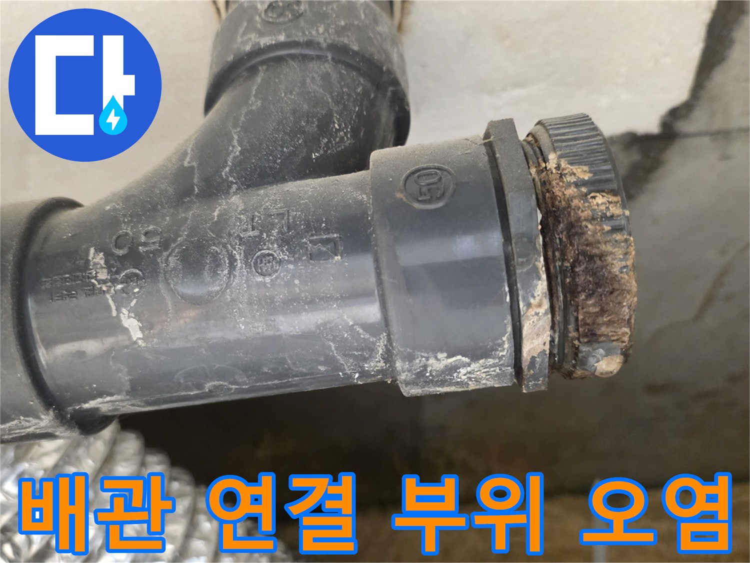 찌꺼기가-끼어있는-PVC-배관-연결-마디-사진