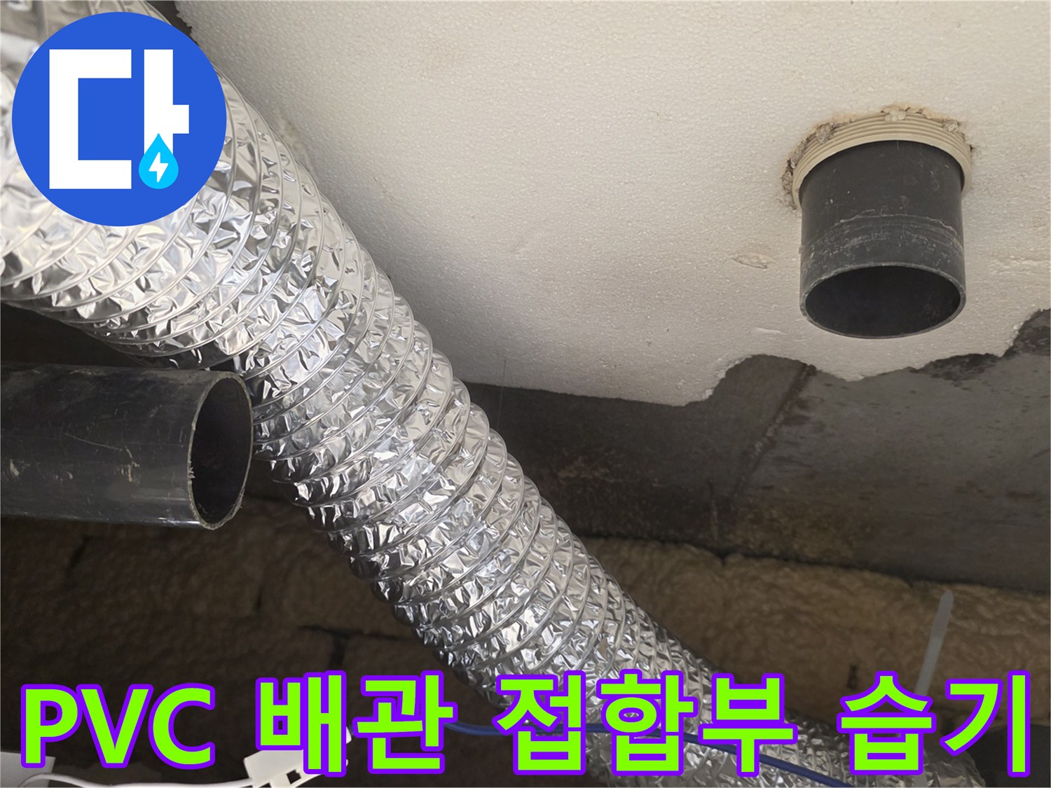 천장 PVC 배관-주변 마감재의 물샘 흔적