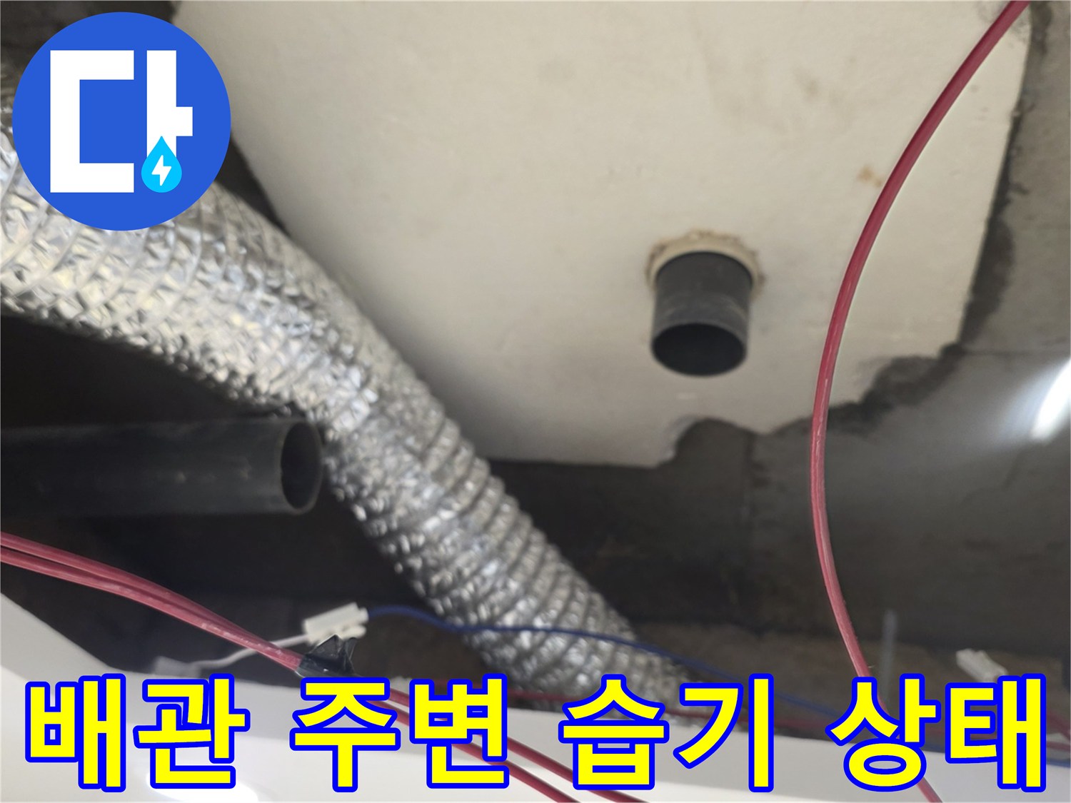 천장 내부 배관-슬라브 주변 물샘 흔적 조사