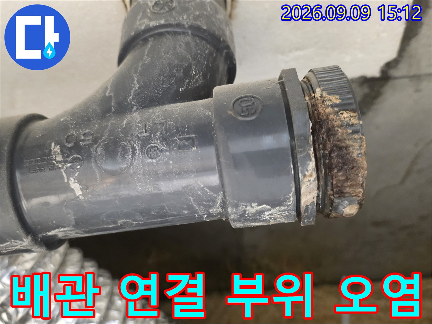 하수 배관의-연결 부위에 찌꺼기와 물때가 묻어 있는 모습