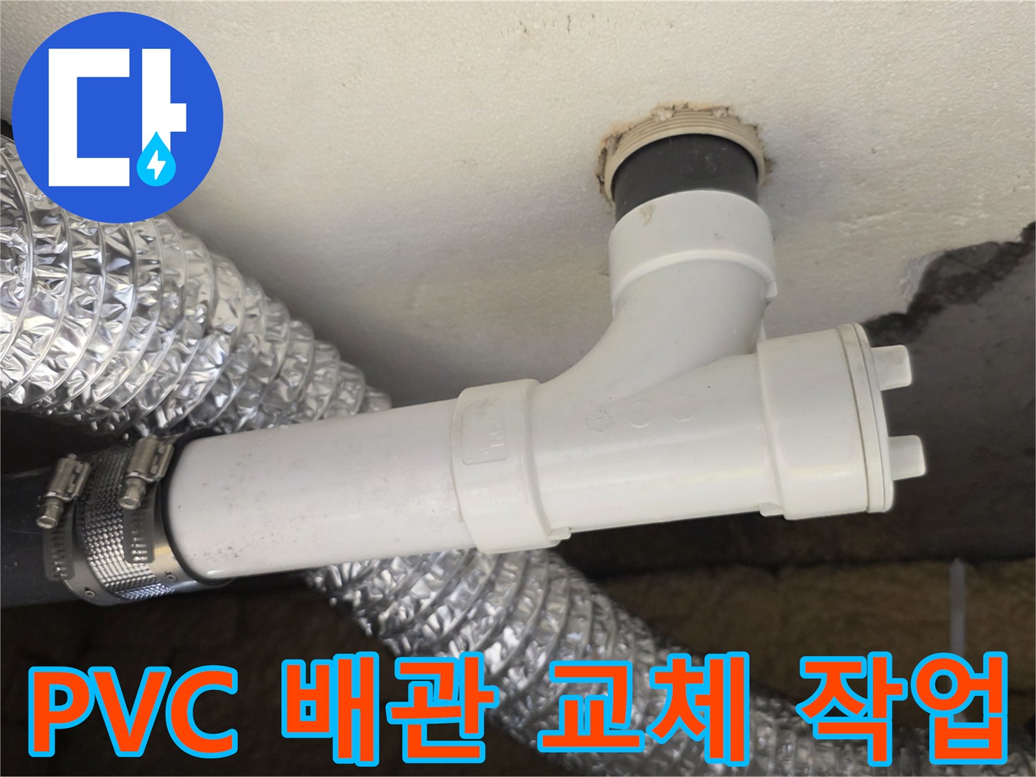 화장실-천장-하부-배수-배관-교체-현장