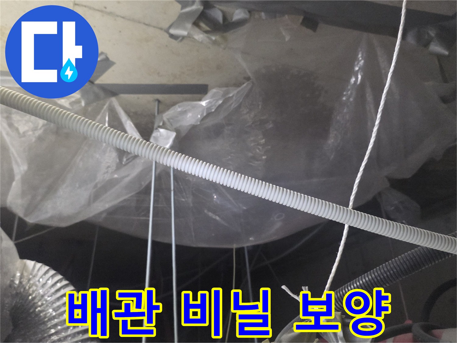 누수 부위-배관 보호용 비닐 설치