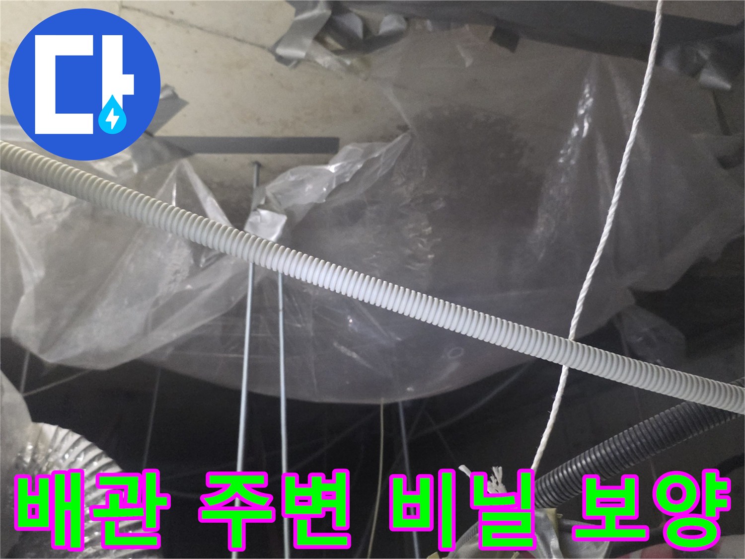 누수-원인-파악을-위한-천장-배관-점검