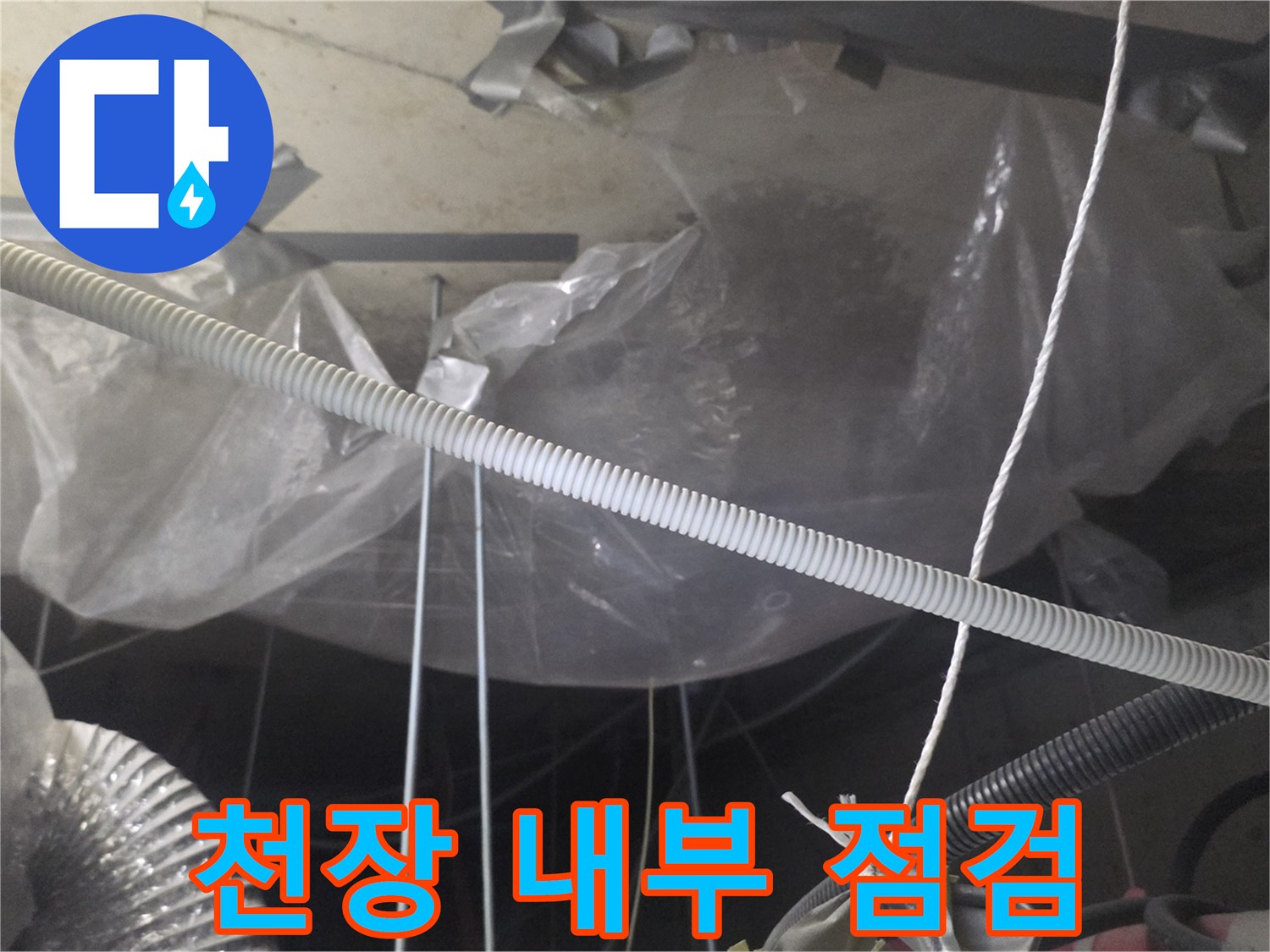 천장 배관-비닐 보양 상태 확인