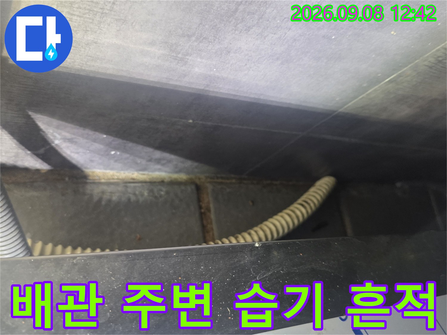 천장 배관 연결 부위의 습기 및 오염 확인