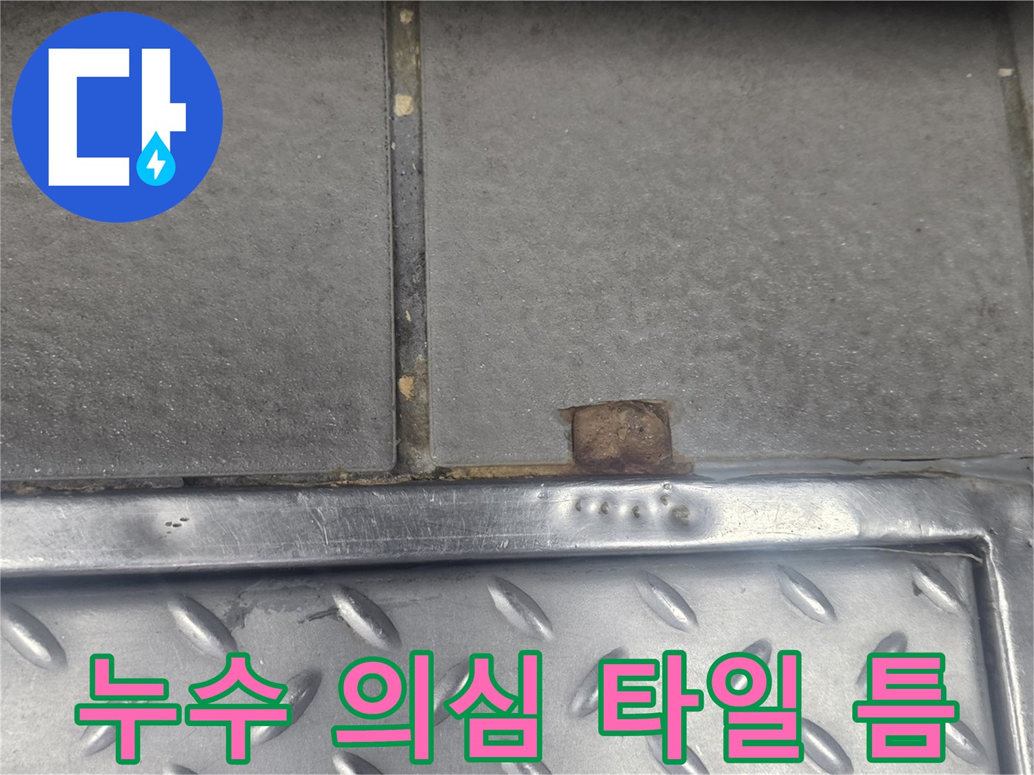 타일-및-트렌치-사이-벌어짐-현상