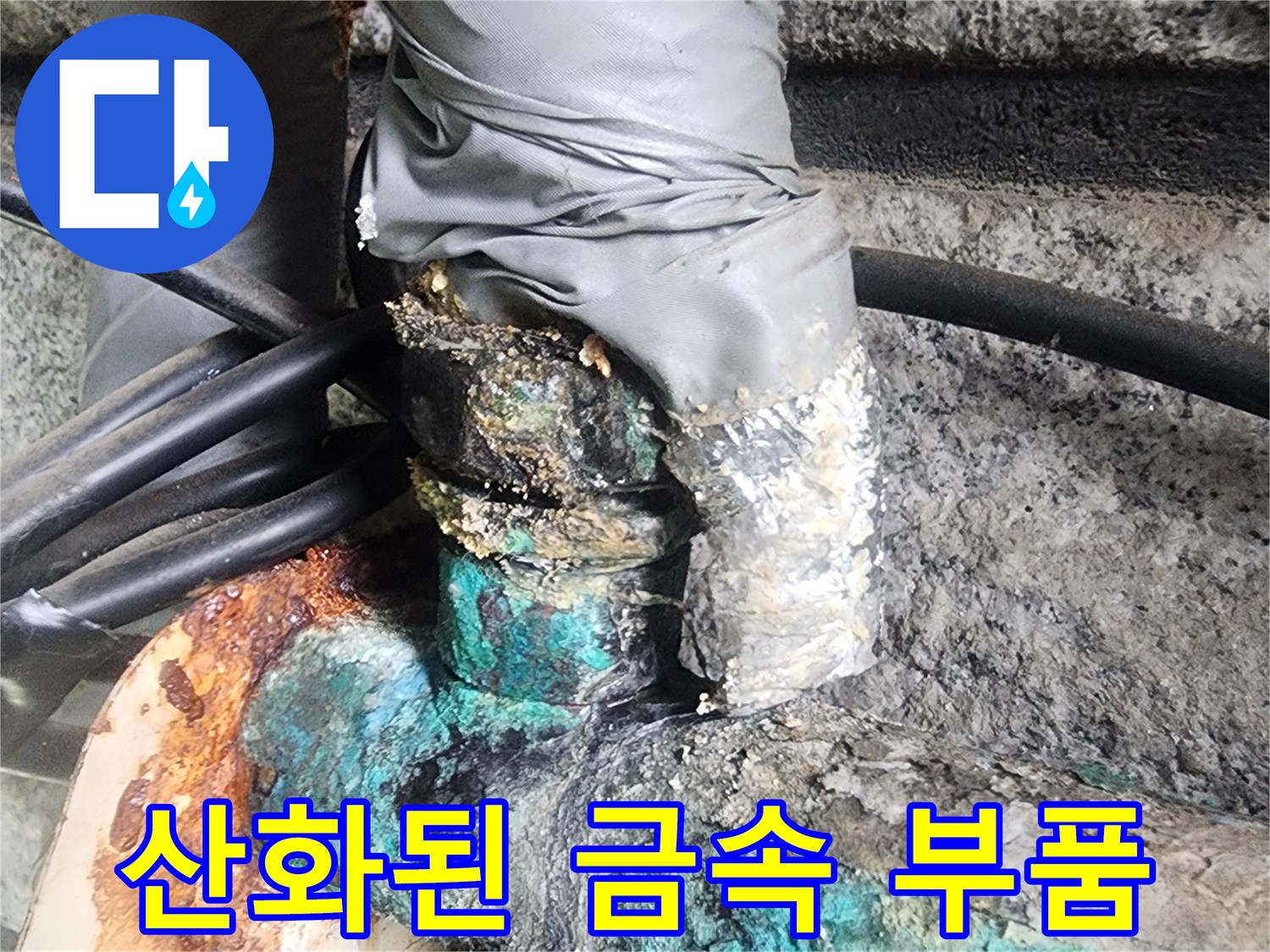 푸른색 녹이 슬어 있는 배관 연결 부위 사진