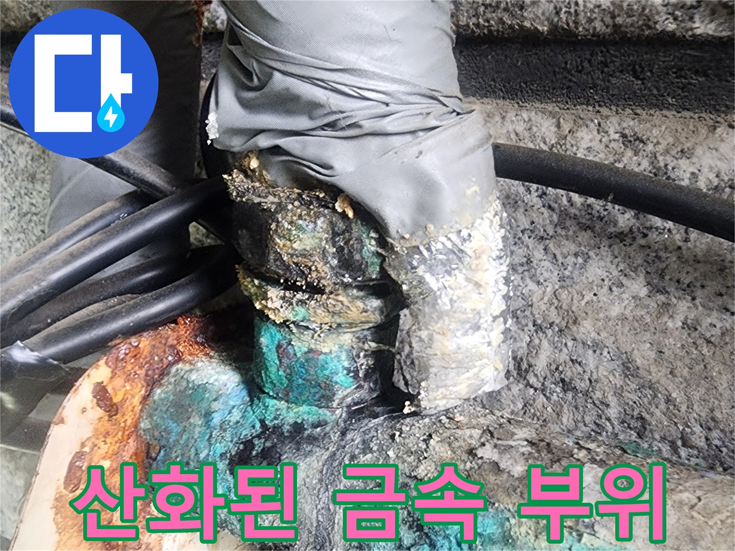 푸른색 녹이 핀 노후 배관 연결부