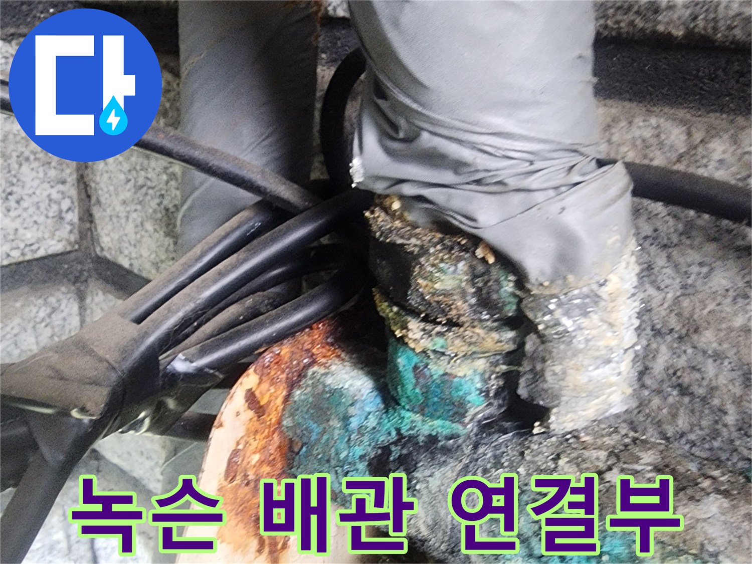 푸른색 부식물이 묻어있는 배관 접합점