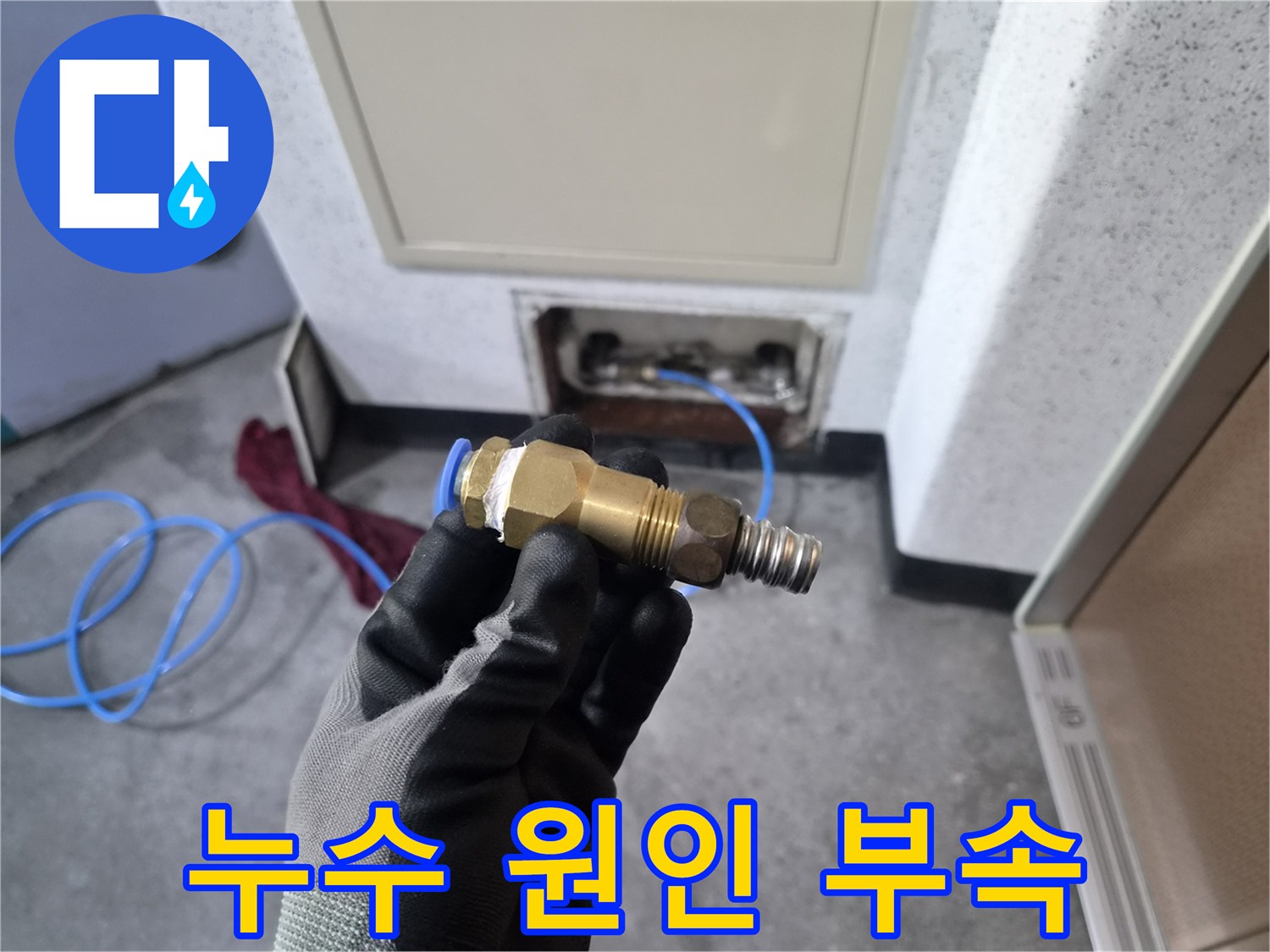 누수 원인이 된 금속 커넥터 부품 사진