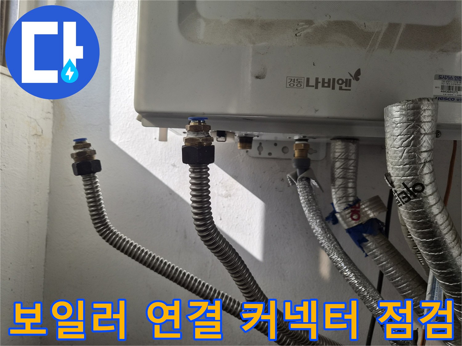 보일러-하단-금속-커넥터-및-배관-사진