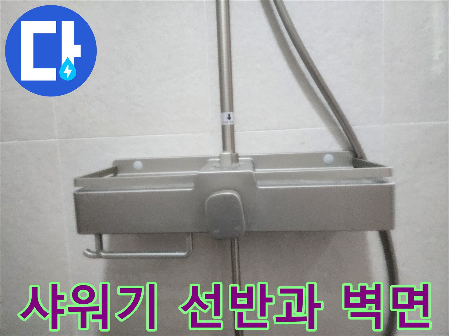 욕실-샤워기-슬라이드바와-선반-상태