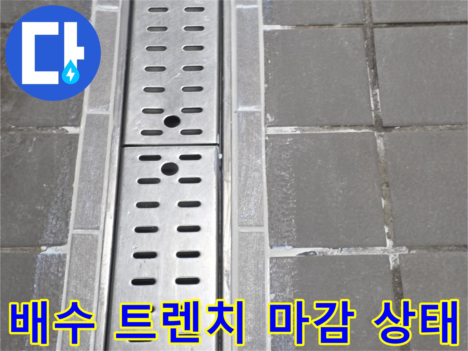 금속-트렌치-와-타일-바닥의-연결-부위