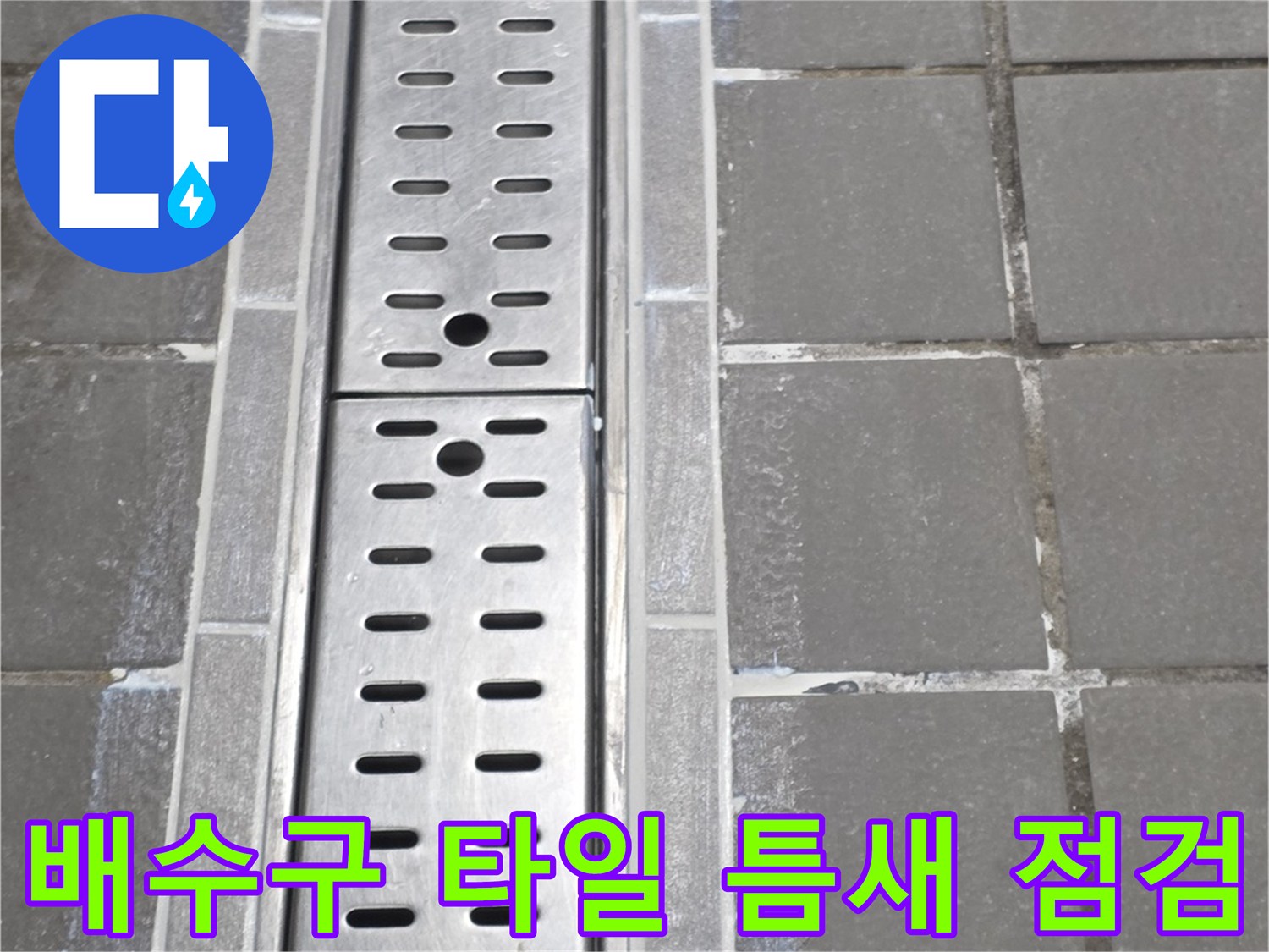 스테인리스-트렌치-커버-및-바닥-타일-접합부