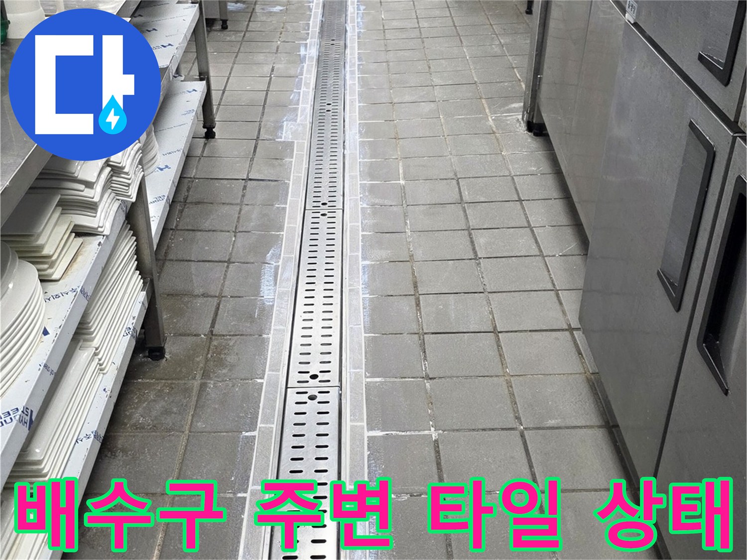 스테인리스 트렌치 커버와 회색 타일 바닥의 접합 부위