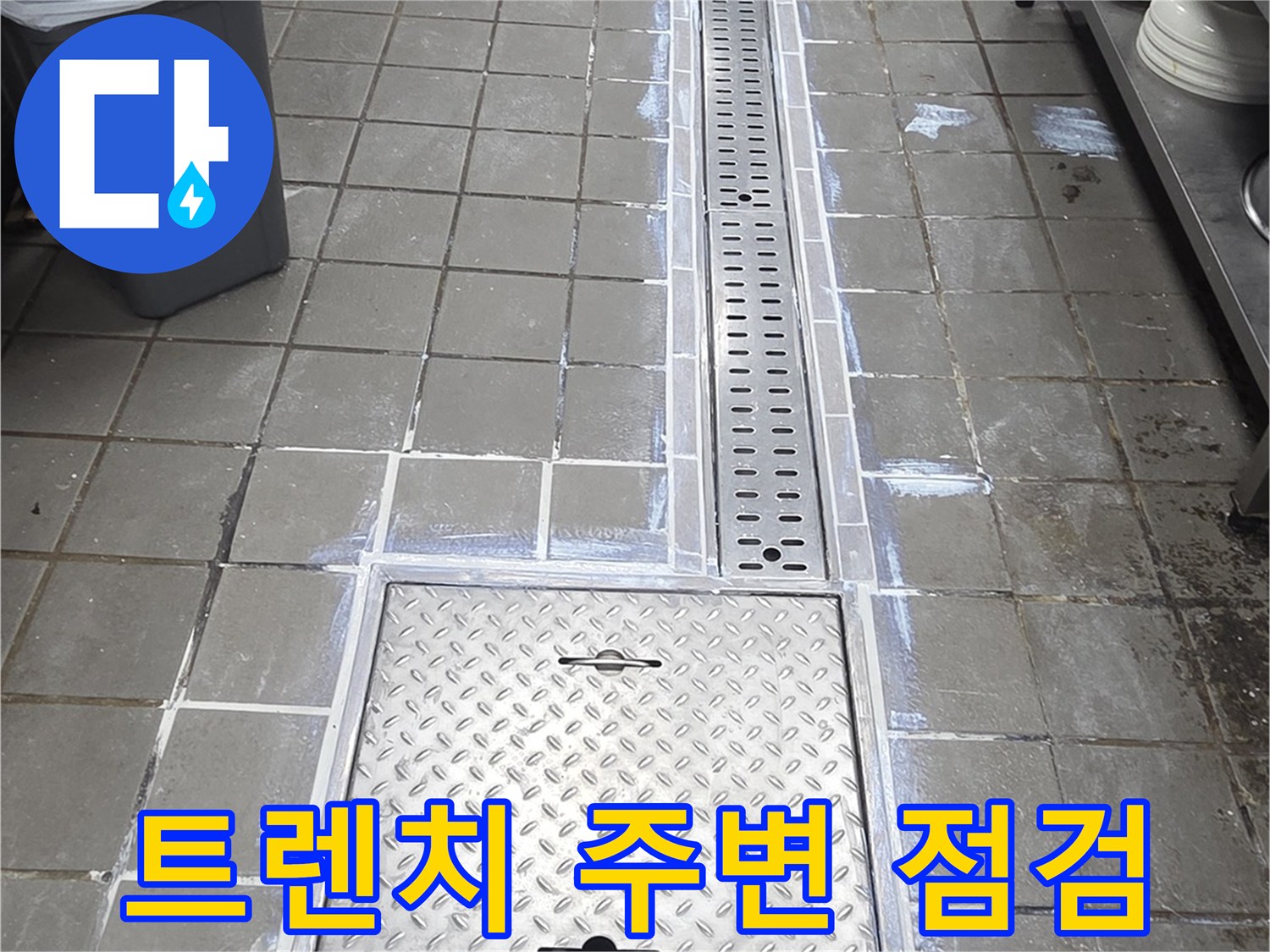 주방-배수구-트렌치-주변-상태-확인