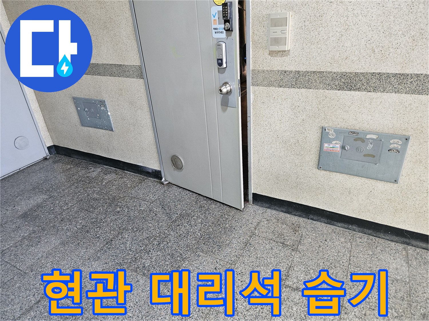 현관 입구 대리석 주변의 침수 흔적 사진