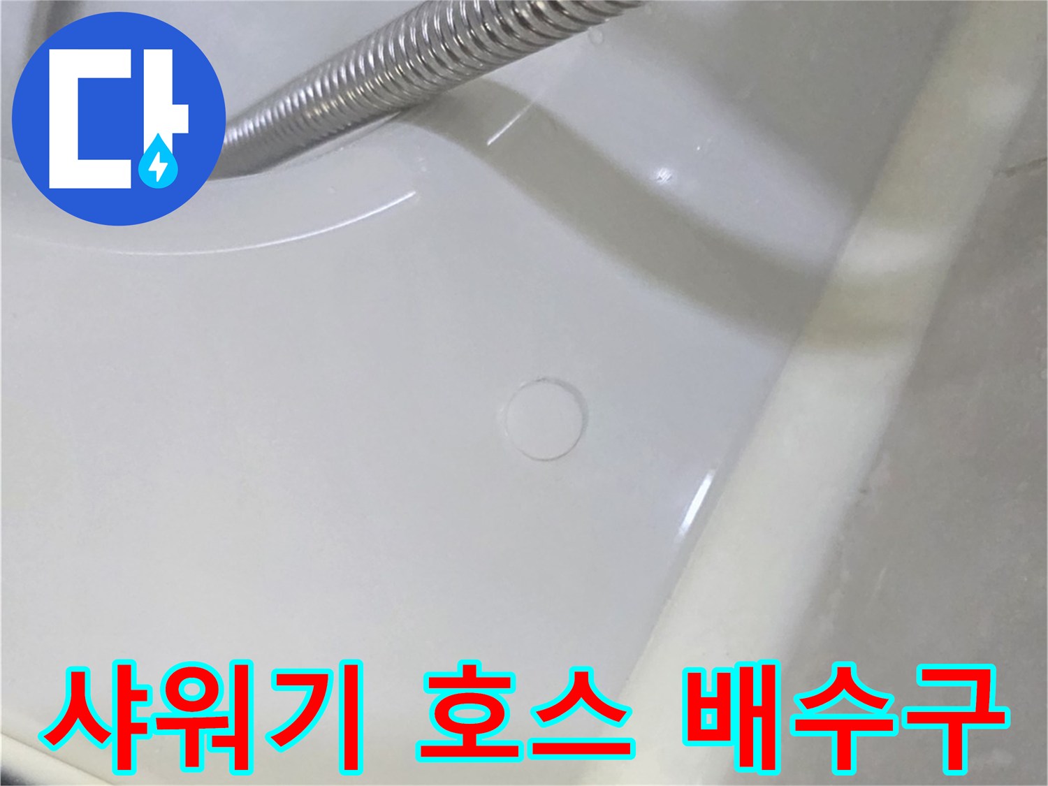 욕실 샤워기 호스가-지나가는 바닥 배수구 영역