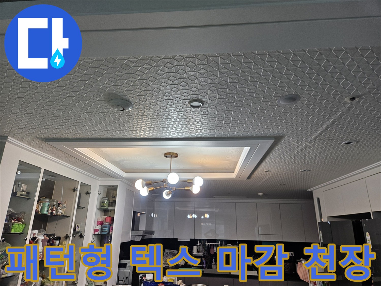 격자-무늬가-있는-천장-텍스-마감-상태