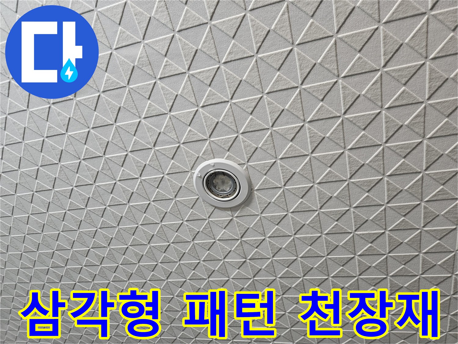 기하학적 무늬의 텍스 마감재가 보이는 천장 사진