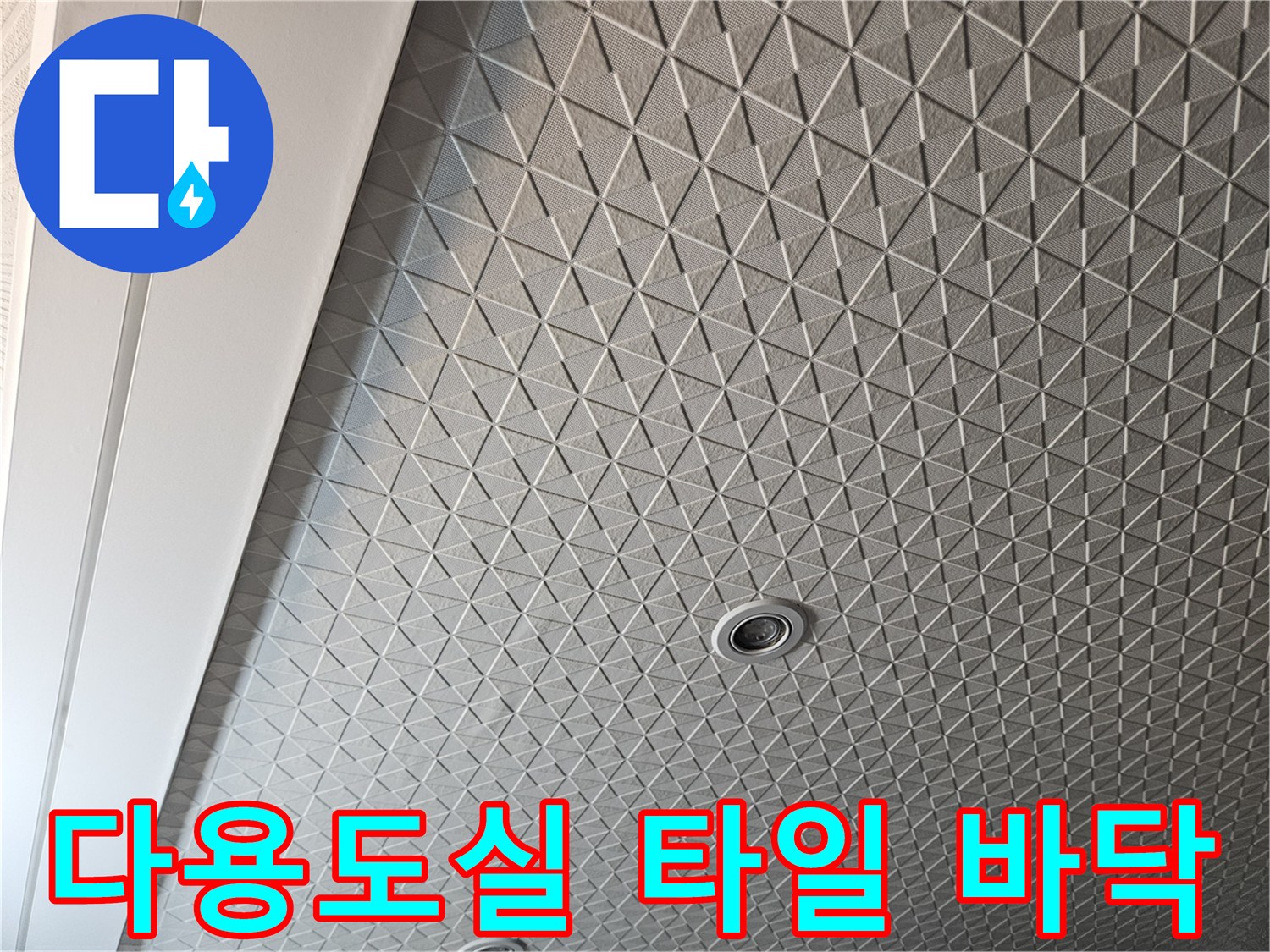 다용도실-바닥-타일-및-배수구-상태-사진