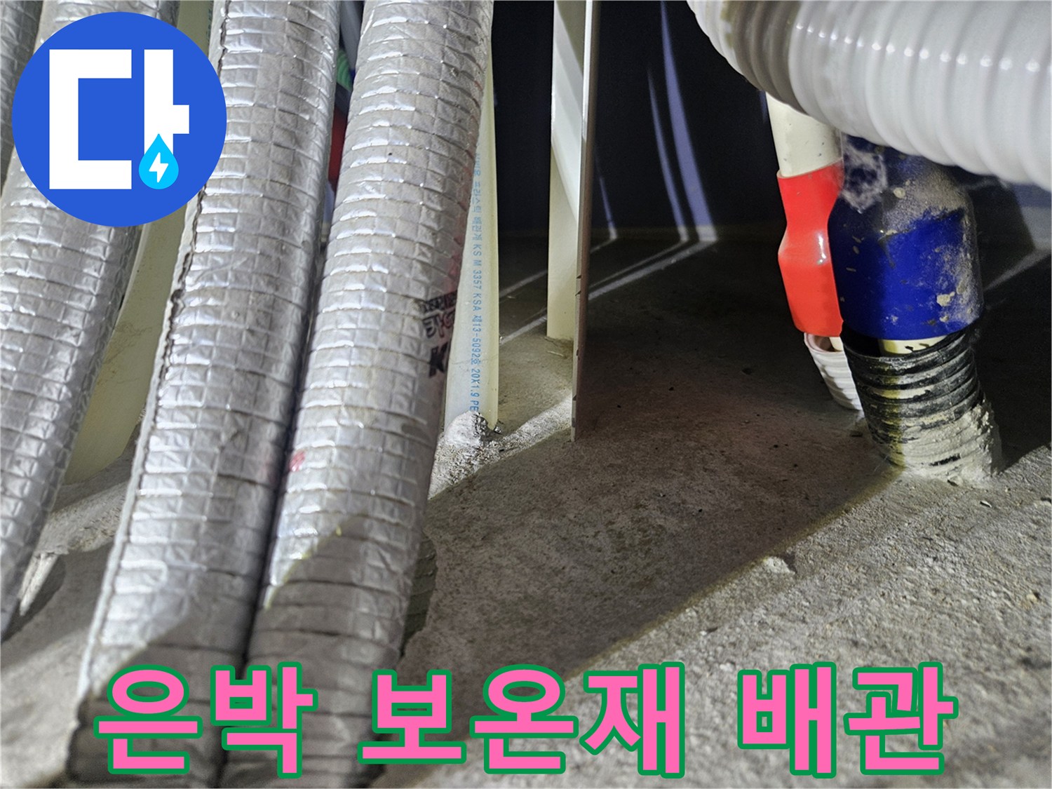 다용도실-배관-보온재-상태-확인