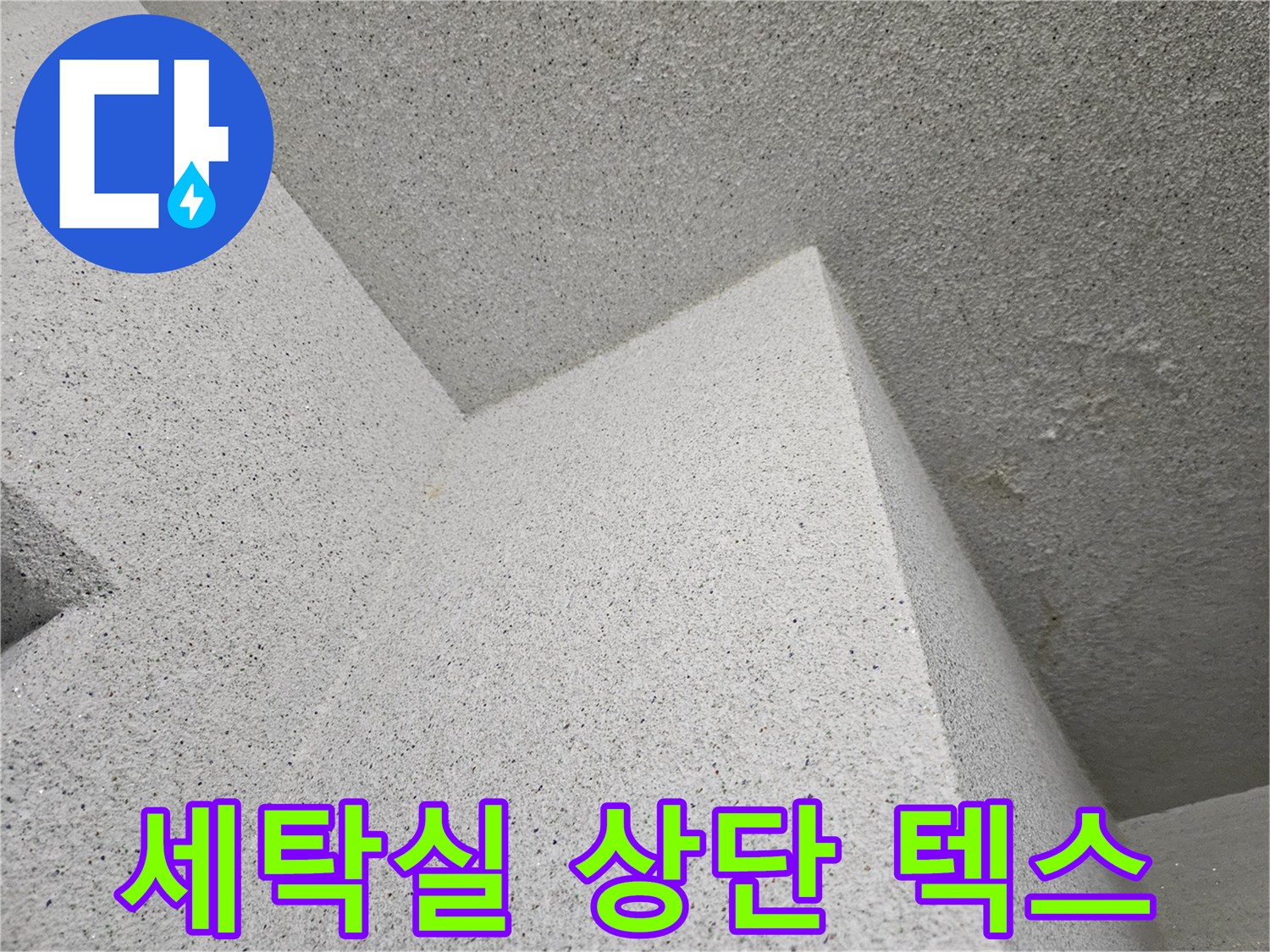 다용도실-천장-텍스-마감재-상태-정밀-확인