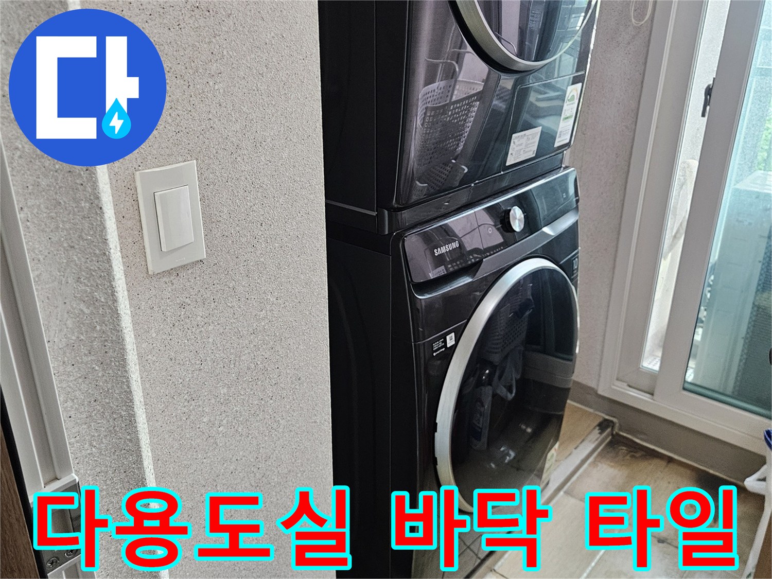 세탁기와 세탁실 내부 바닥면 상세 사진