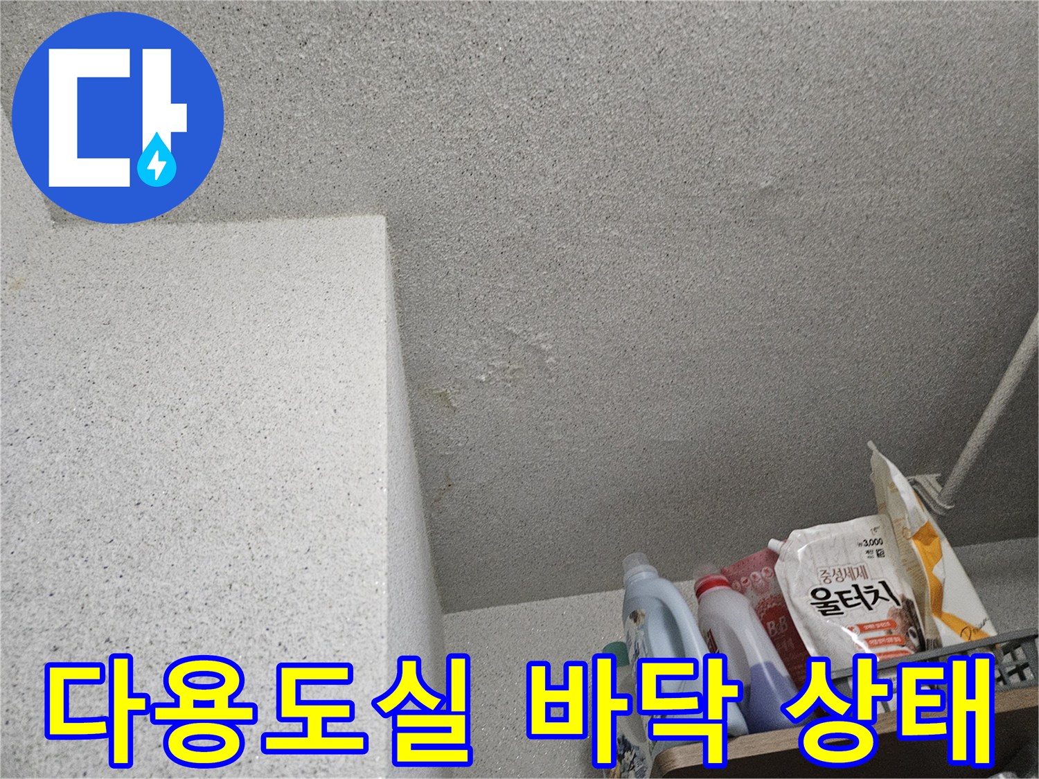 용인 처인구 세탁실-바닥 습기 점검 현장