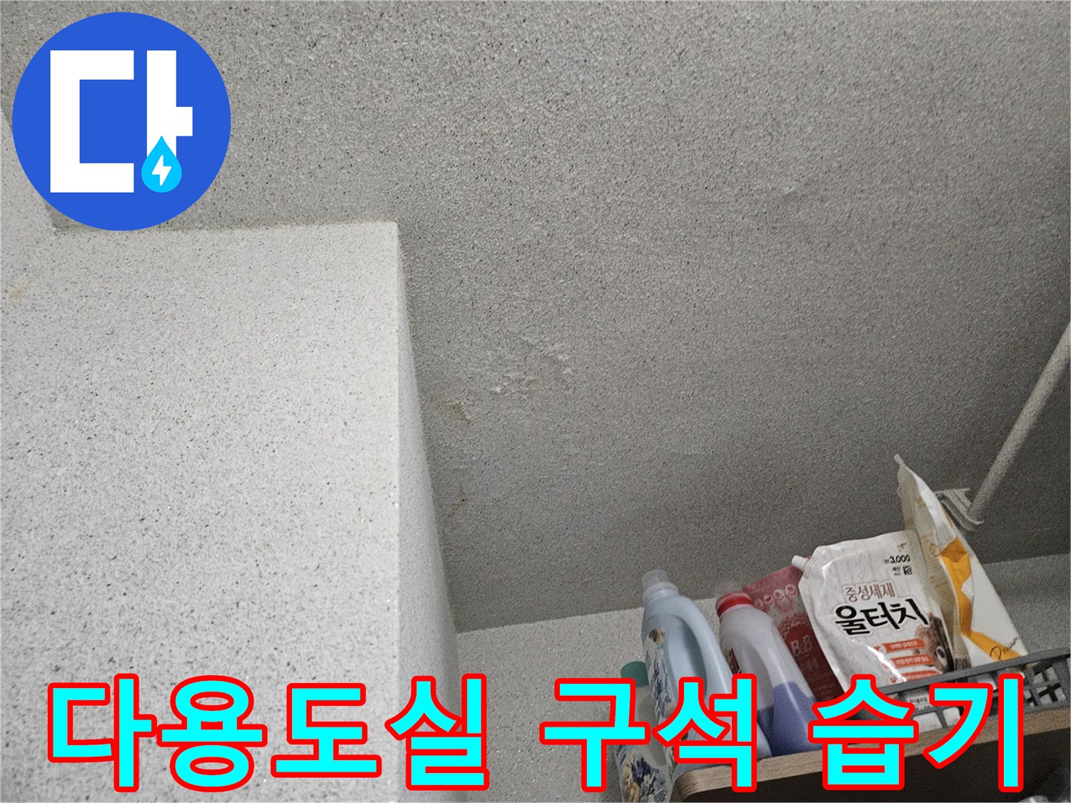 처인구-다용도실-바닥-습기-머금은-모습