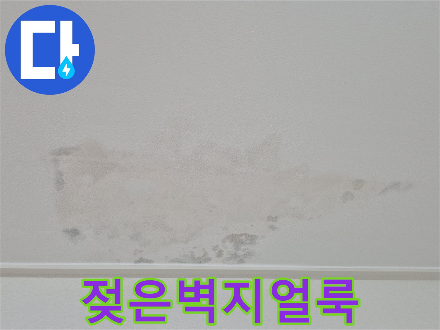 물샘-흔적으로-인한-천장-벽지-변색