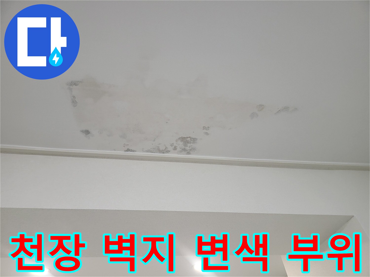 물에-젖어-변색된-천장-벽지의-모습