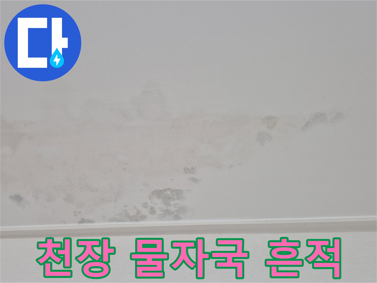 아파트-천장-벽지에-남은-물샘-흔적
