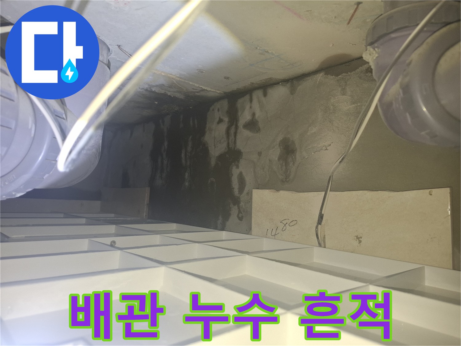 배관 사이로 번져있는 짙은 색의 물샘 자국