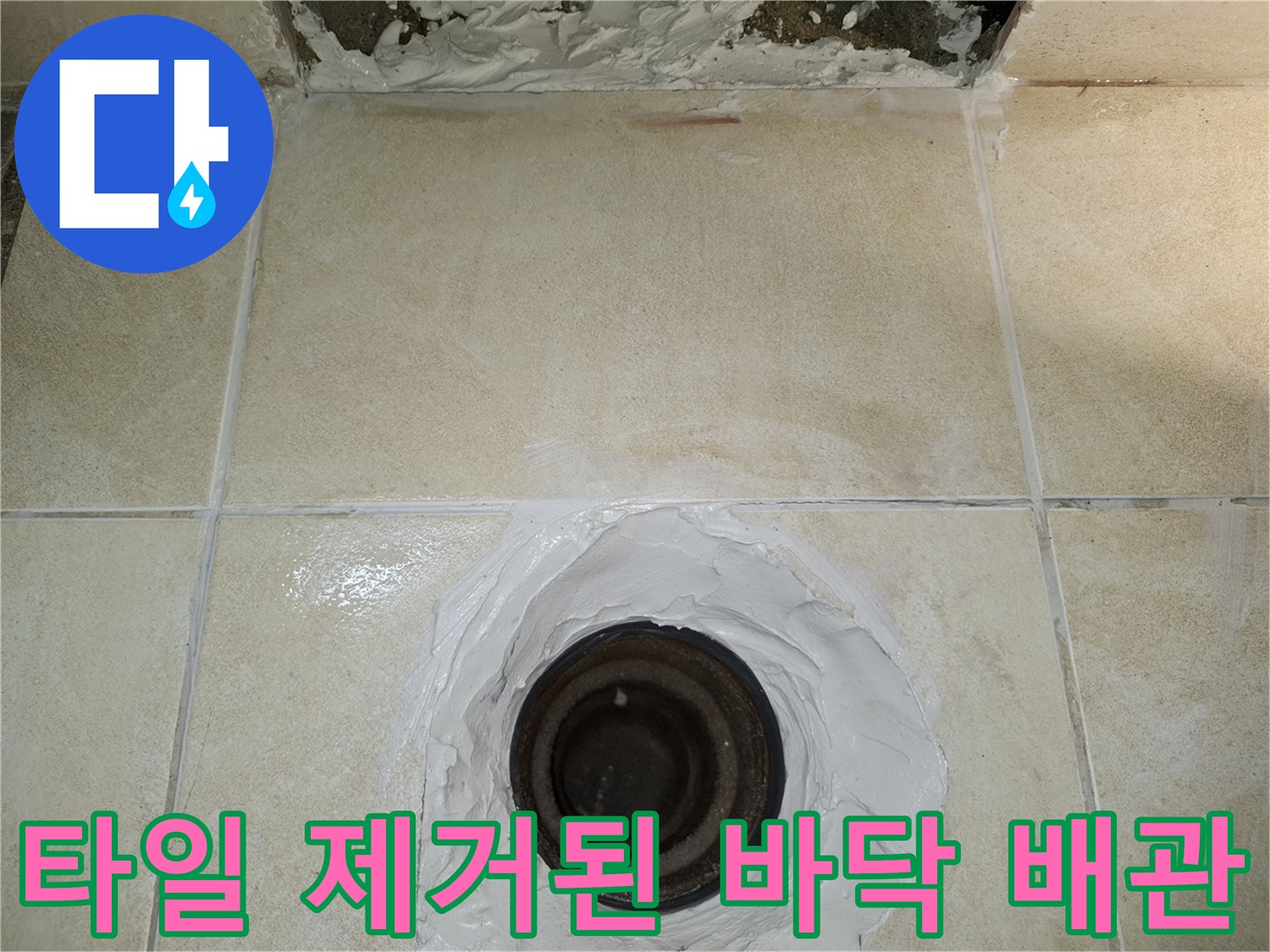 배수구-주변-타일-제거-및-방수재-도포-현장