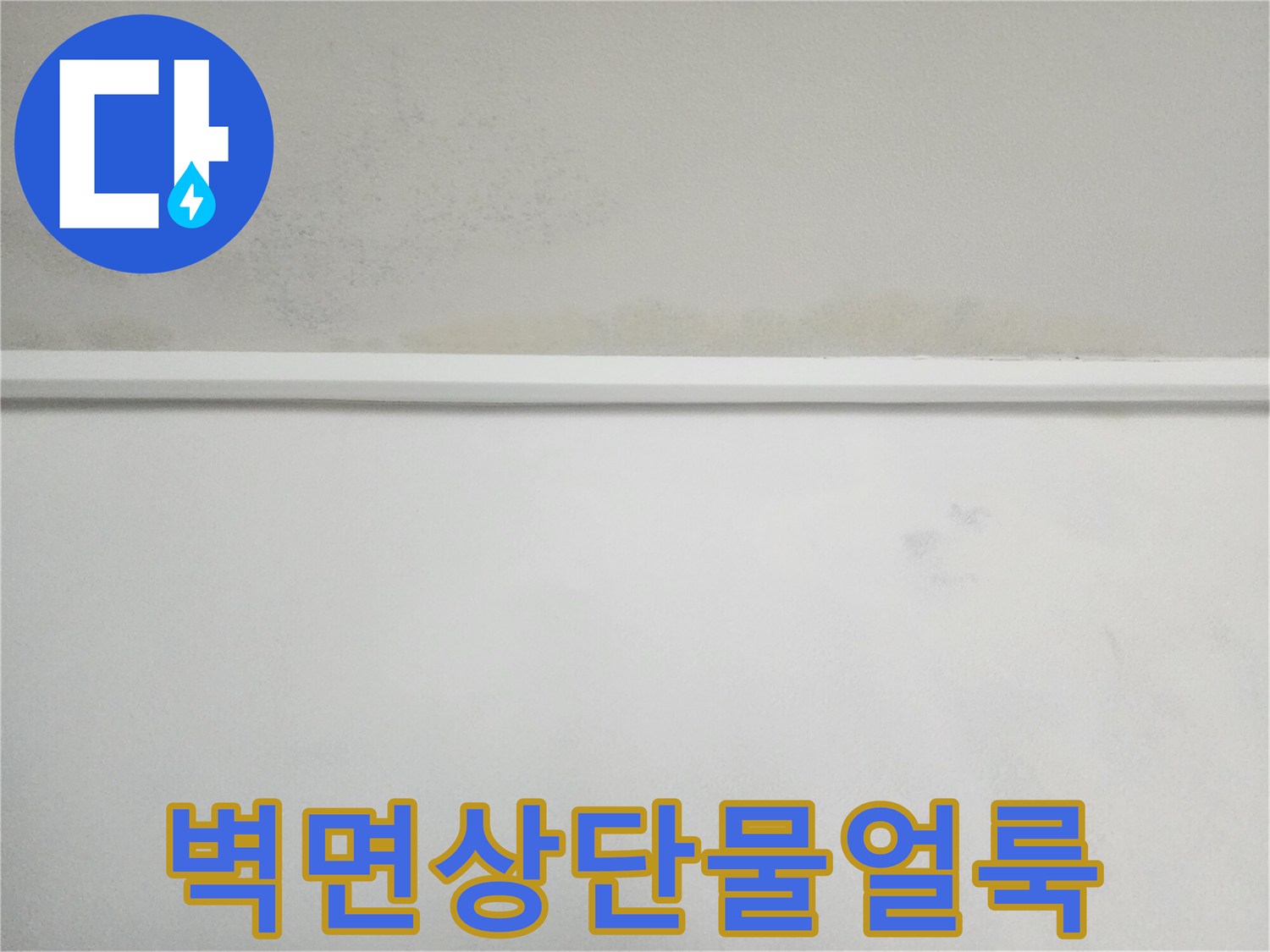 천장-몰딩-라인의-누수-및-변색-현상