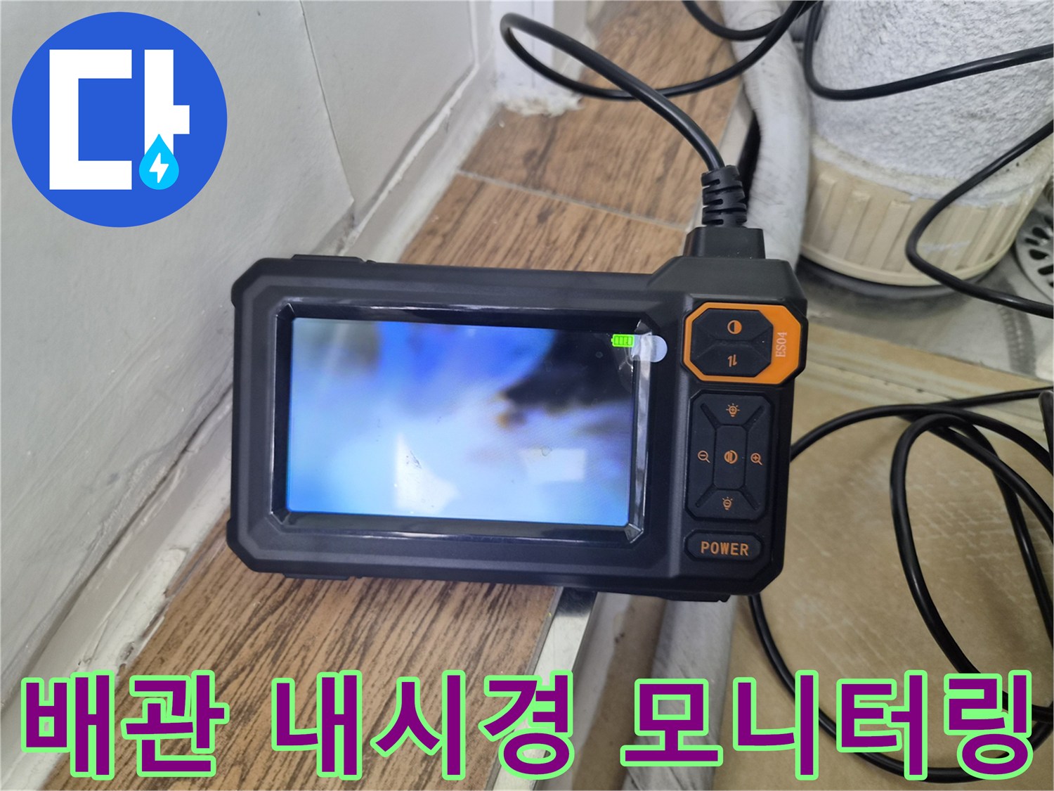 배관 내부의-누수 의심 구간 확인 중