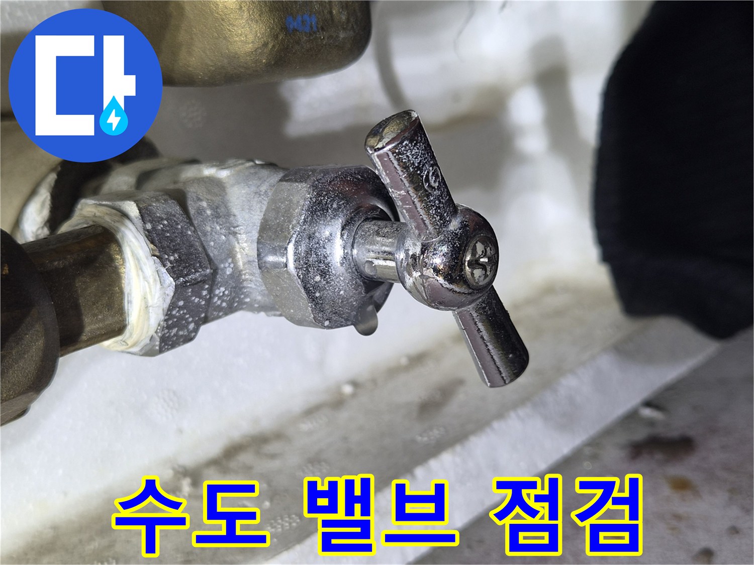 베란다-수도-밸브-연결-부위-상태-확인