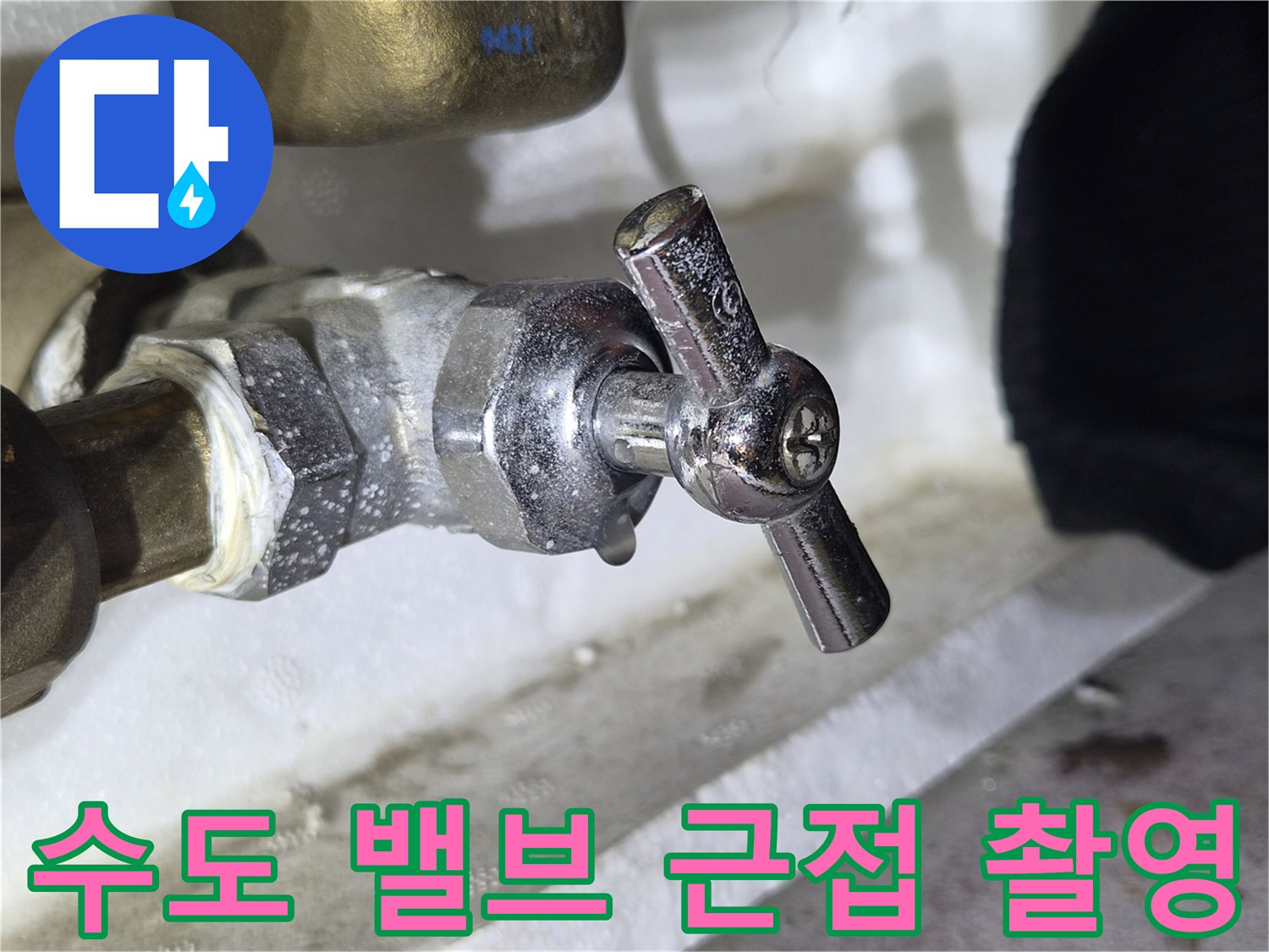수도 밸브와 연결된 배관의 마감 상태