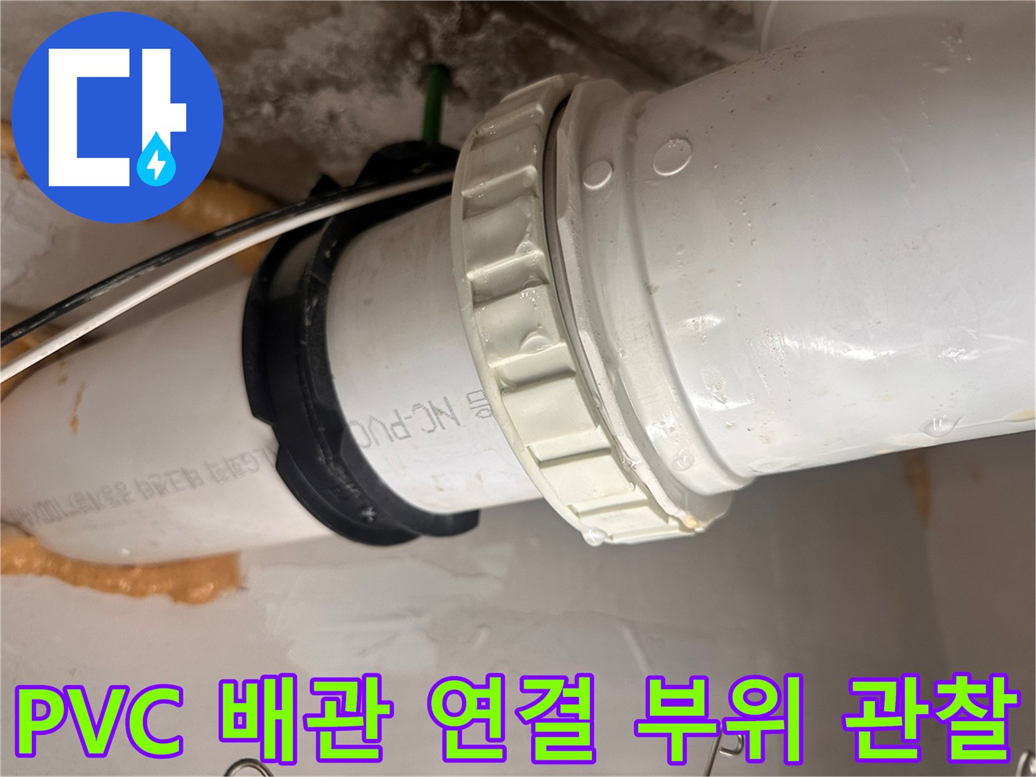 배관-소켓-및-연결-너트의-상태-확인