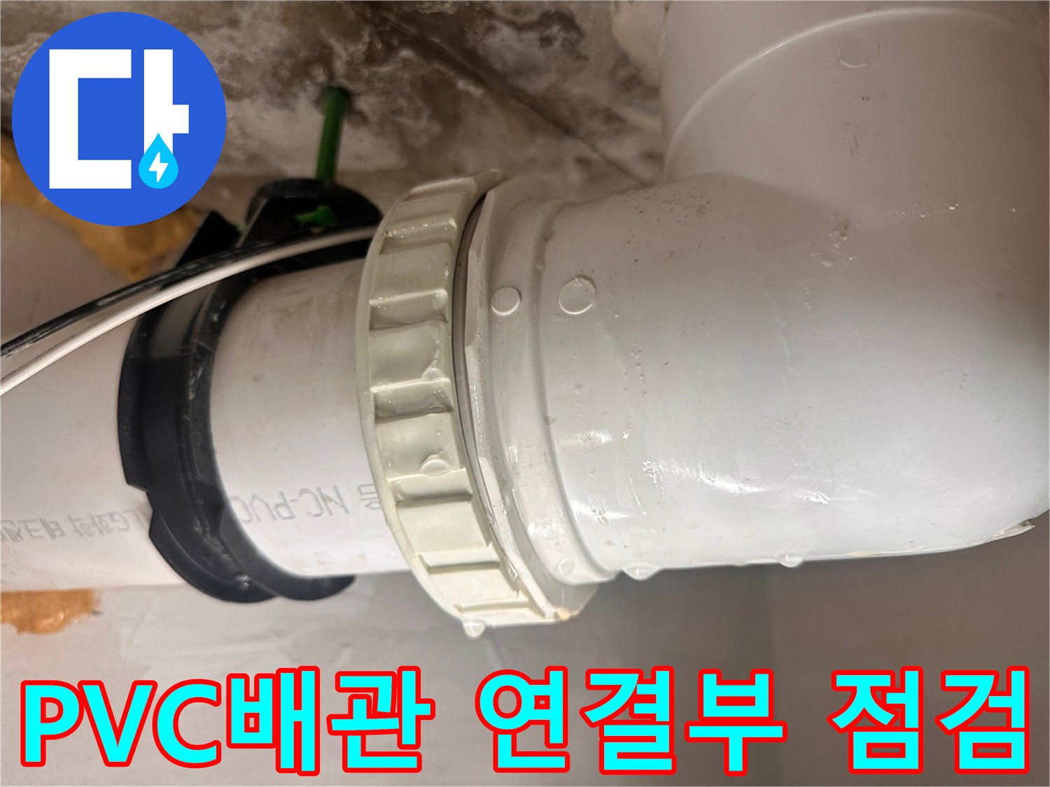 화장실-천장-배관-연결-너트-상태-확인