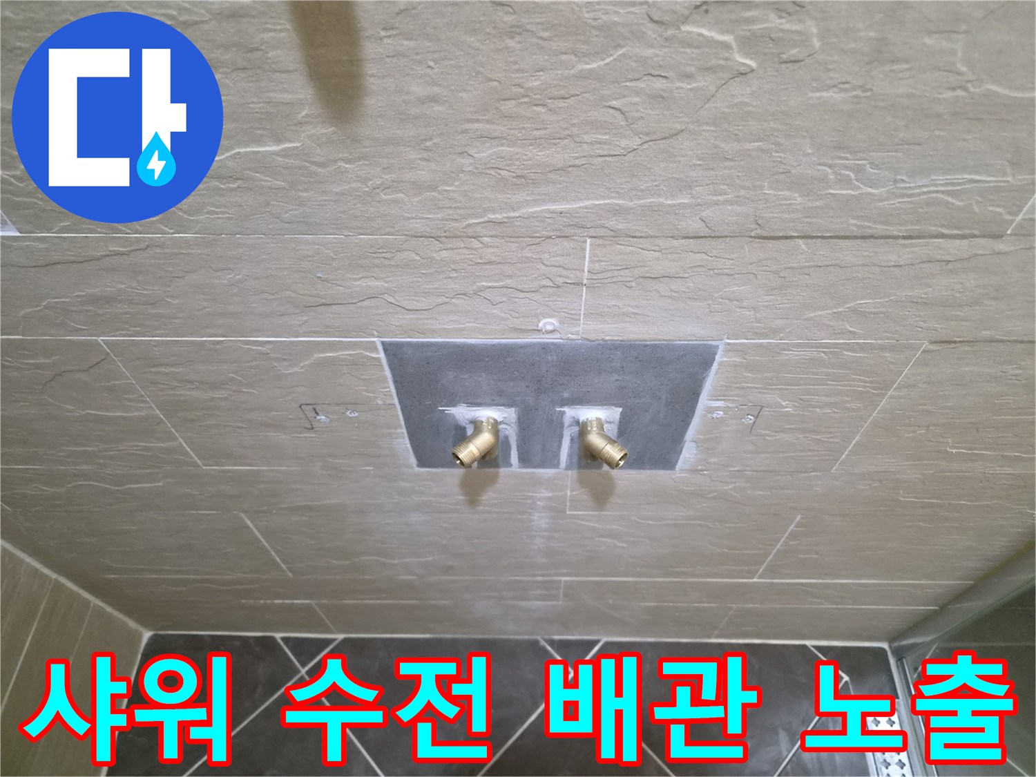 황학동-샤워기-배관-노출-상태