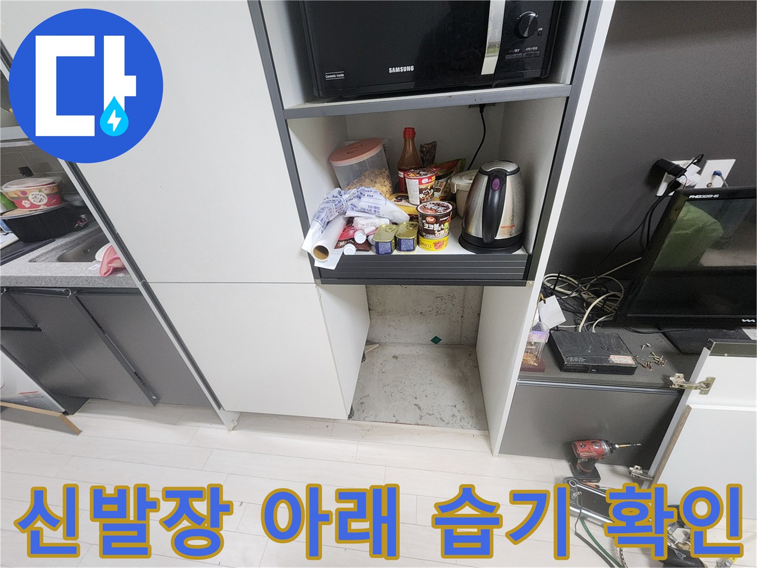 가구-하단-매립-공간-내부-습기-상태